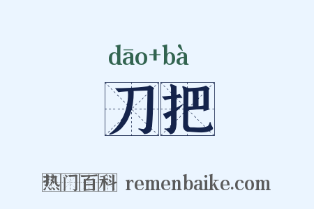 刀把是什么意思的图片